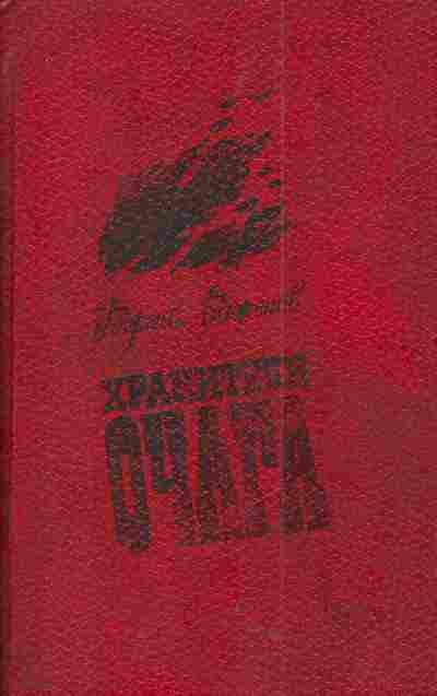 Книга Баженов Г.В. Хранители очага, 11-4917, Баград.рф